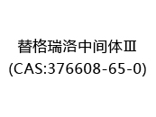 替格瑞洛中间体Ⅲ(CAS:372025-07-08)